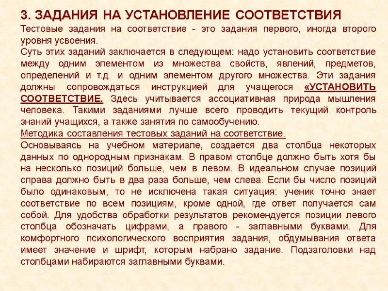 3. ЗАДАНИЯ НА УСТАНОВЛЕНИЕ СООТВЕТСТВИЯ Тестовые задания на соответствие - это задания первого, иногда